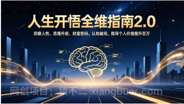 【第19526期】人生开悟全维指南2.0：洞察人性、思维升级、财富密码，认知破局，指导个人价值提升百万