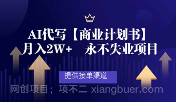 【第19529期】AI代写商业计划书,月入2W+,提供接单渠道,永不失业项目