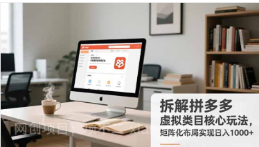 【第19530期】拆解拼多多虚拟类目核心玩法，矩阵化布局实现日入1000+