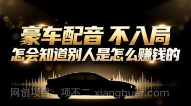 【第19531期】小众暴利赛道：豪车配音软件玩法，操作简单暴力，单人日入可达15W