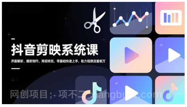 【第19532期】抖音剪映系统课，界面解析、爆款制作、高级特效，零基础快速上手，助力视频流量破万
