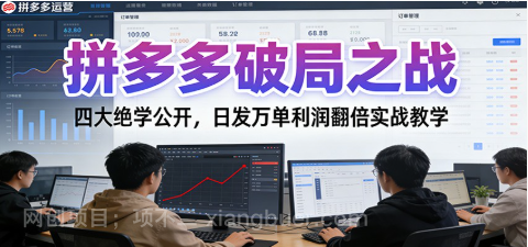 【第19541期】拼多多破局之战：四大绝学公开，日发万单利润翻倍实战教学