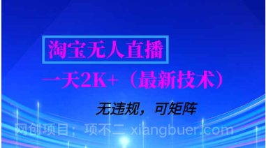 【第19547期】淘宝无人直播【最新技术】，独家方法，一天搞2K+，无违规封号，支持矩阵操作，长期稳定