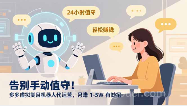 【第19548期】告别手动值守！多多虚拟类目机器人代运营，月赚 1-5W 有妙招