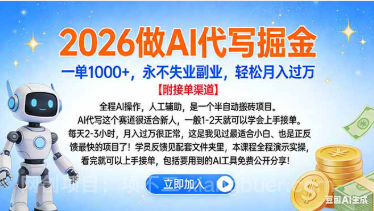 【第19551期】2026做AI代写掘金，一单1000+，永不失业副业，轻松月入过万
