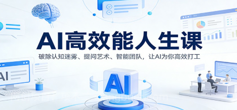 【第19557期】AI高效能人生课：破除认知迷雾、提问艺术、智能团队，让AI为你高效打工