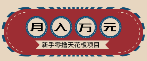 【第19559期】新手零撸天花板项目，网盘拉新零成本零门槛多种变现方式，轻松月入万元