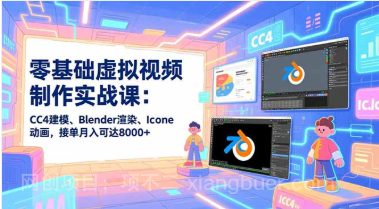 【第19564期】零基础虚拟视频制作实战课：CC4建模、Blender渲染、Iclone动画，接单月入可达8000+