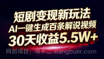 【第19566期】短剧变现新玩法，AI一键生成百条解说视频，30天收益5.5W+