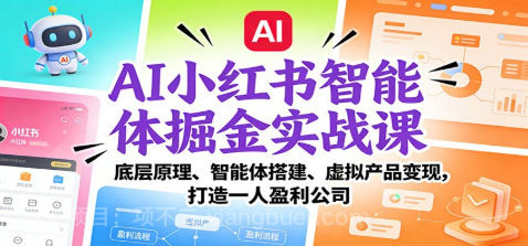 【第19568期】AI小红书智能体掘金实战课:智能体搭建、虚拟产品变现,打造一人盈利公司(完结)