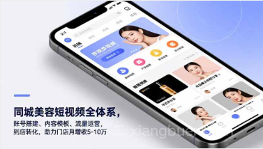 【第19588期】同城美容短视频全体系，账号搭建、内容模板、流量运营，到店转化，助力门店月增收5-10万