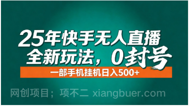 【第19592期】年底流量风口：快手无人直播全新玩法，一部手机挂机日入500+