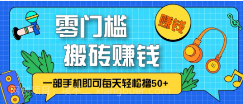 【第19594期】零成本零门槛无脑搬砖赚钱项目，只需一部手机即可每天轻松撸50+