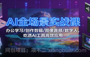 【第19595期】AI全场景实战课:办公学习/创作剪辑/图像音频/数字人,吃透AI工具高效应用