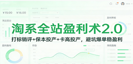 【第19597期】淘系全站盈利术2.0:打标销评+保本投产+卡高投产,避坑爆单稳盈利