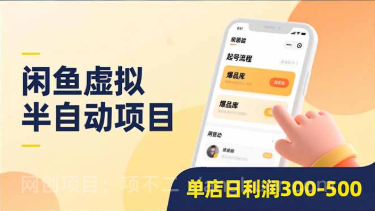 【第19598期】闲鱼虚拟半自动项目,半自动起号、全自动升级、爆品库更新,低门槛复制,单店日利润300-500