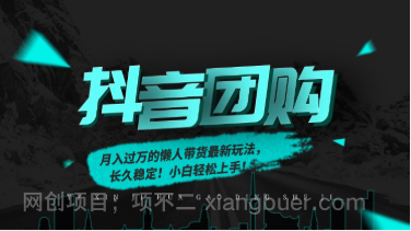 【第19599期】月入过万的抖音团购,懒人带货最新玩法,长久稳定!小白轻松上手!