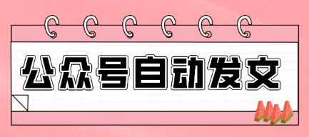 【第19601期】零门槛搞定AI发文流水线！从主题到公众号草稿箱，全程自动化（详细步骤）
