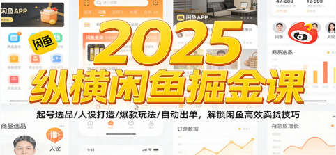 【第19603期】2025纵横闲鱼掘金课:起号选品/人设打造/爆款玩法/自动出单,解锁闲鱼高效卖货技巧