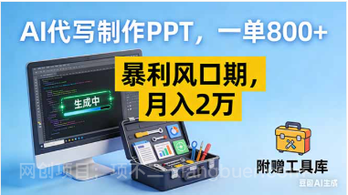 【第19607期】AI代写制作PPT，一单800+， 暴利风口期，月入2万【附工具】