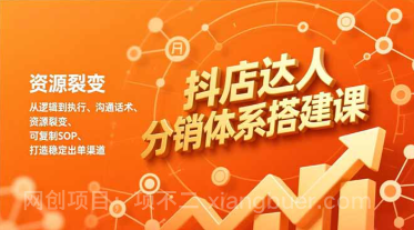 【第19608期】抖店达人分销体系搭建课，从逻辑到执行、沟通话术、资源裂变，可复制SOP，打造稳定出单渠道