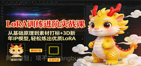 【第19610期】LoRA训练进阶实战课：从基础原理到素材打标+3D新年IP模型，轻松炼出优质LoRA