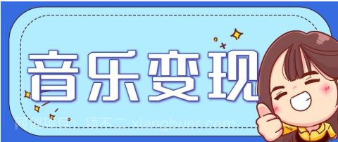 【第19612期】音乐号赚钱攻略新玩法:操作简单,一天3张,每天2小时(附详细操作教程)