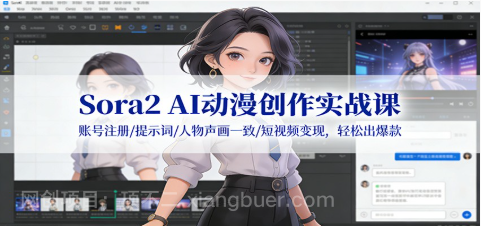 【第19613期】Sora2 AI动漫创作实战课:账号注册/提示词/人物声画一致/短视频变现,轻松出爆款