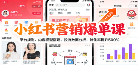 【第19615期】小红书营销爆单课:平台规则、内容模型搭建、投流数据分析,转化率提升500%