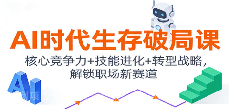 【第19618期】AI时代生存破局课:核心竞争力+技能进化+转型战略,解锁职场新赛道