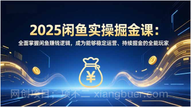 【第19633期】2025闲鱼实操掘金课:全面掌握闲鱼賺钱逻辑,成为能够稳定运营、持续掘金的全能玩家