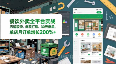【第19634期】餐饮外卖全平台实战，店铺装修、爆款打造、30天爆单，手把手教学，单店月订单增长200%+