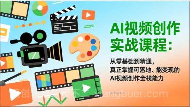 【第19642期】AI视频创作实战课程:从零基础到精通,真正掌握可落地、能变现的AI视频创作全栈能力