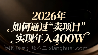【第19643期】2026年如何通过“卖项目”实现年入百万