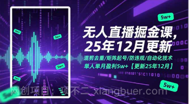 【第19655期】无人直播掘金课,混剪去重/矩阵起号/防违规/自动化技术,单人单月盈利5w+【更新25年12月】