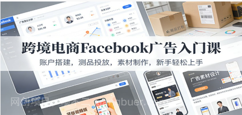 【第19660期】 跨境电商Facebook广告入门课：账户搭建，测品投放，素材制作，新手轻松上手