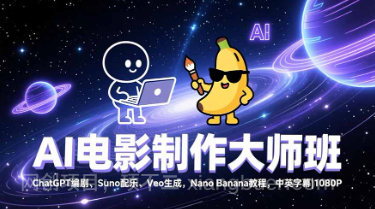 【第19663期】AI电影制作大师班:ChatGPT编剧、Suno配乐、Veo生成,Nano Banana教程,中英字幕|1080P