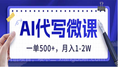 【第19665期】AI代写制作微课,一单500+,超暴力!2026年蓝海风口,永不失业副业!