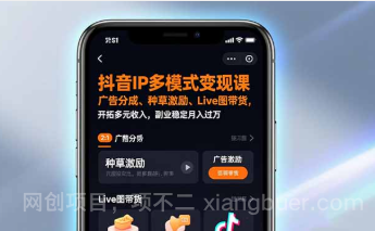 【第19666期】抖音IP多模式变现课,广告分成、种草激励、Live图带货,开拓多元收入,副业稳定月入过万