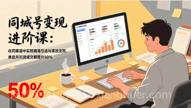 【第19667期】同城号变现进阶课:在同城赛道中实现精准引流与高效变现,单店月引流成交额提升50%