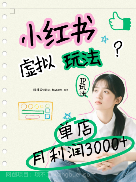 【第19668期】小红书虚拟玩法（铺货流和单品玩法），单店月利润3000+，IP打法+原创商品（0违规）