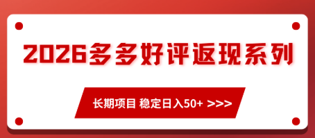 【第19670期】2026多多好评返现系列、长期项目 稳定日入50+