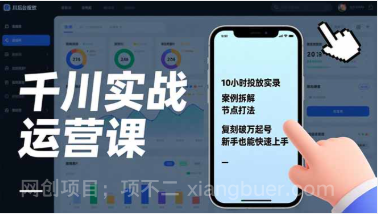 【第19676期】千川实战运营课，10小时投放实录、案例拆解、节点打法，复刻破万起号，新手也能快速上手