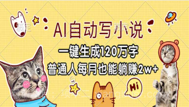 【第19682期】AI自动写小说，一键生成120万字，普通人每月也能躺赚2w+