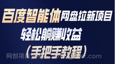 【第19683期】百度智能体网盘拉新项目，轻松躺赚收益（手把手教程）