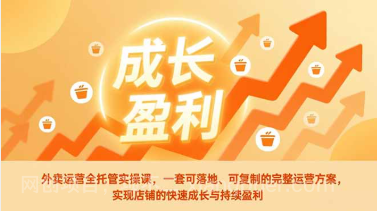 【第19685期】外卖运营全托管实操课，一套可落地、可复制的完整运营方案，实现店铺的快速成长与持续盈利