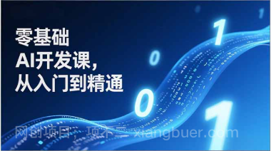 【第19690期】零基础AI开发课，从入门到精通、实战案例、部署落地，成为AI智能体应用达人，开拓高价值副业