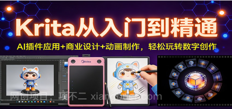 【第19693期】Krita从入门到精通:AI插件应用+商业设计+动画制作,轻松玩转数字创作