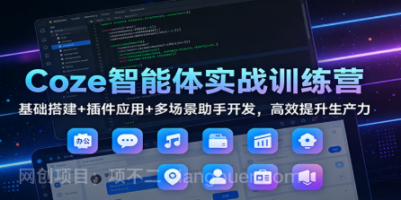 【第19694期】Coze智能体实战训练营:基础搭建+插件应用+多场景助手开发,高效提升生产力