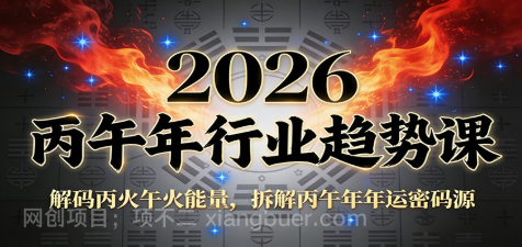 【第19695期】公众号付费文章：2026丙午年行业趋势课：解码丙火午火能量，拆解丙午年年运密码源